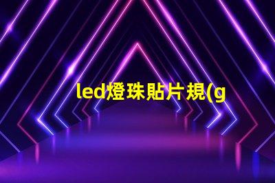led燈珠貼片規(guī)格