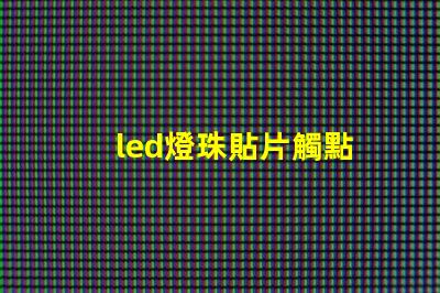 led燈珠貼片觸點