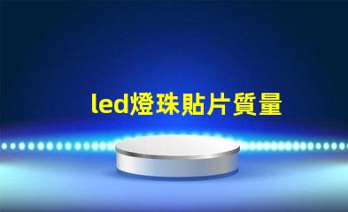 led燈珠貼片質量
