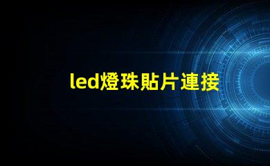 led燈珠貼片連接