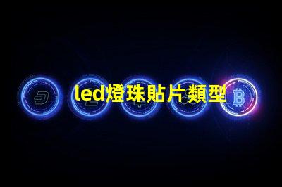 led燈珠貼片類型