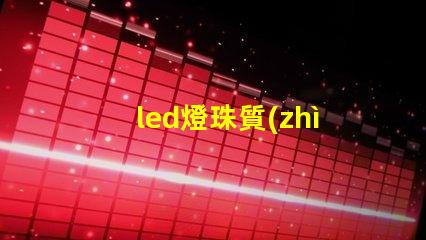led燈珠質(zhì)保協(xié)議