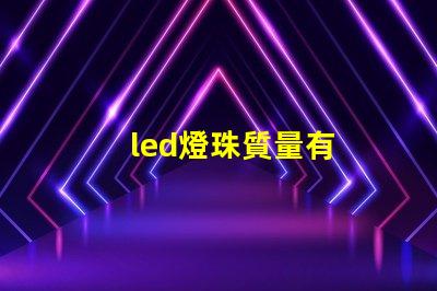 led燈珠質量有