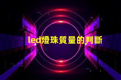 led燈珠質量的判斷