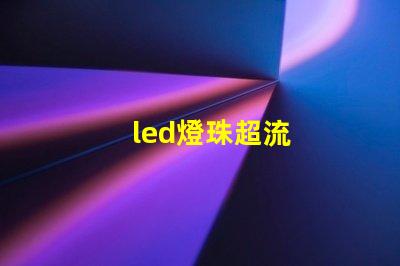 led燈珠超流