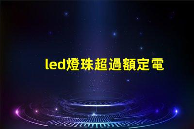 led燈珠超過額定電壓
