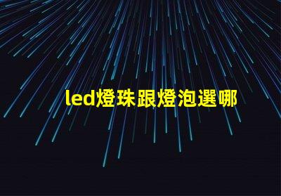 led燈珠跟燈泡選哪種