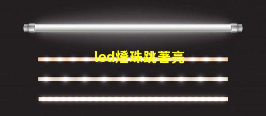 led燈珠跳著亮