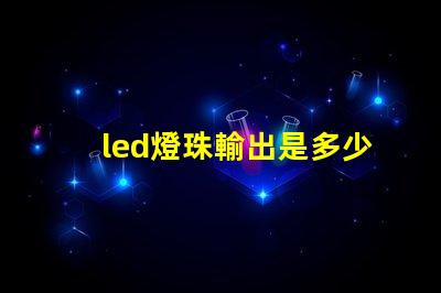 led燈珠輸出是多少w