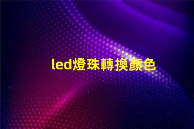 led燈珠轉換顏色