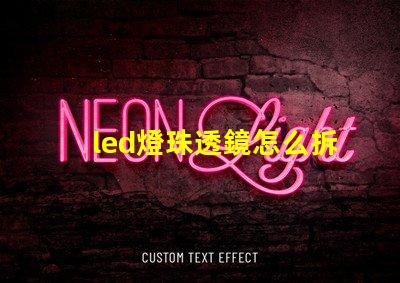 led燈珠透鏡怎么拆下