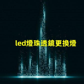 led燈珠透鏡更換燈珠