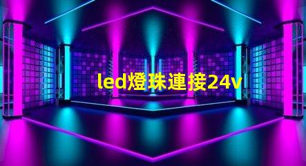 led燈珠連接24v驅(qū)動(dòng)