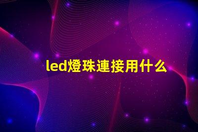 led燈珠連接用什么線好