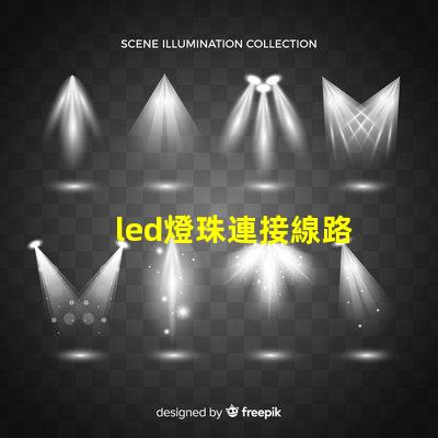 led燈珠連接線路
