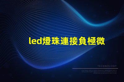 led燈珠連接負極微亮