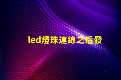 led燈珠連線之后發燙