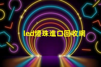 led燈珠進口回收網