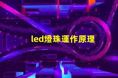 led燈珠運作原理