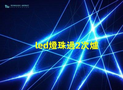 led燈珠過2次爐