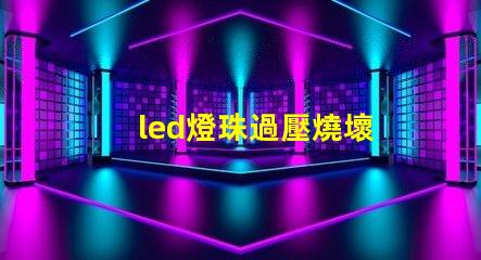 led燈珠過壓燒壞