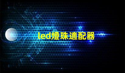 led燈珠適配器