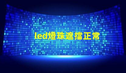 led燈珠遮擋正常