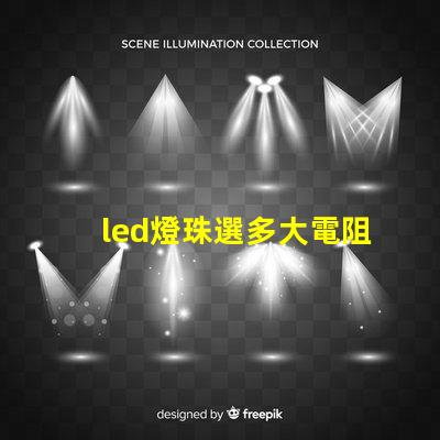 led燈珠選多大電阻