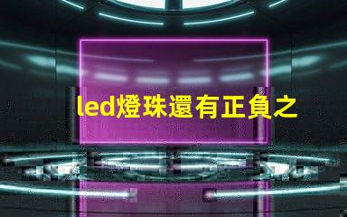 led燈珠還有正負之分嗎