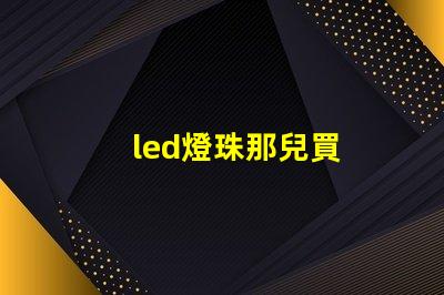 led燈珠那兒買