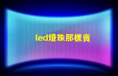 led燈珠那樣賣