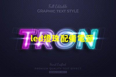 led燈珠配備電源