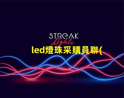led燈珠采購員聯(lián)系