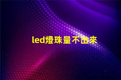 led燈珠量不出來