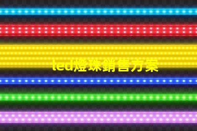led燈珠銷售方案
