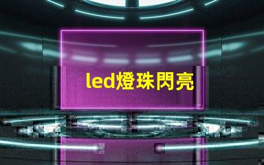 led燈珠閃亮