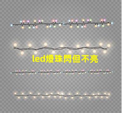 led燈珠閃但不亮