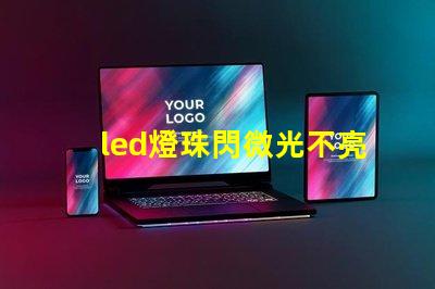 led燈珠閃微光不亮