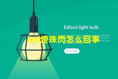 led燈珠閃怎么回事
