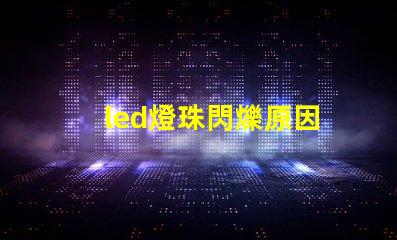 led燈珠閃爍原因