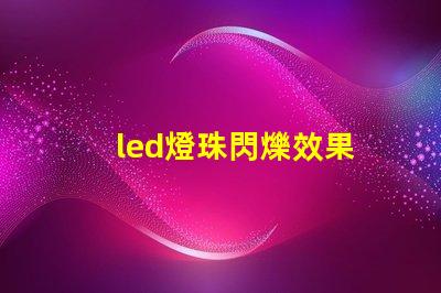 led燈珠閃爍效果