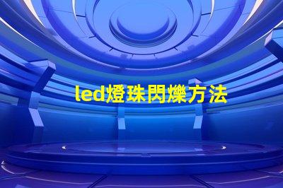 led燈珠閃爍方法