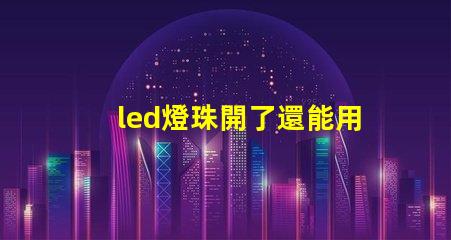 led燈珠開了還能用么