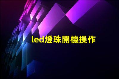 led燈珠開機操作