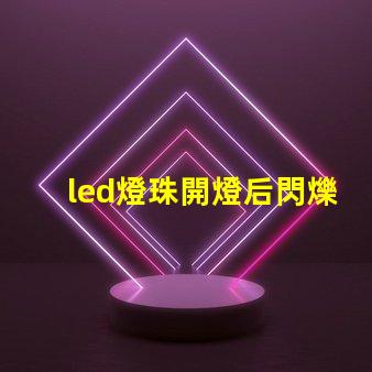 led燈珠開燈后閃爍