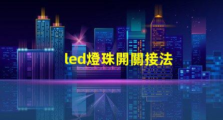 led燈珠開關接法