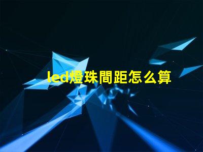 led燈珠間距怎么算
