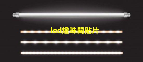 led燈珠閣貼片
