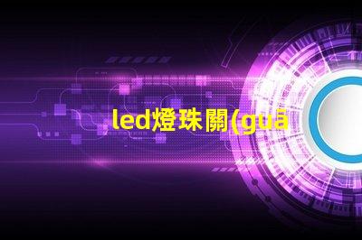 led燈珠關(guān)的微亮