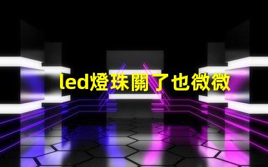 led燈珠關了也微微亮